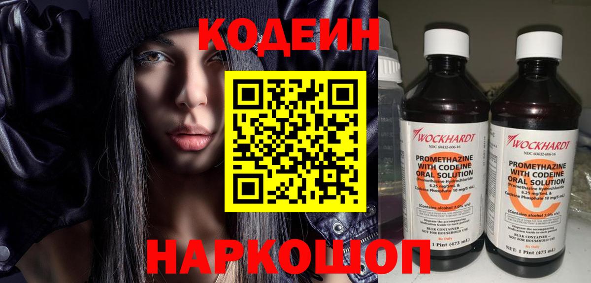 Кодеин Purple Drank Красноярск