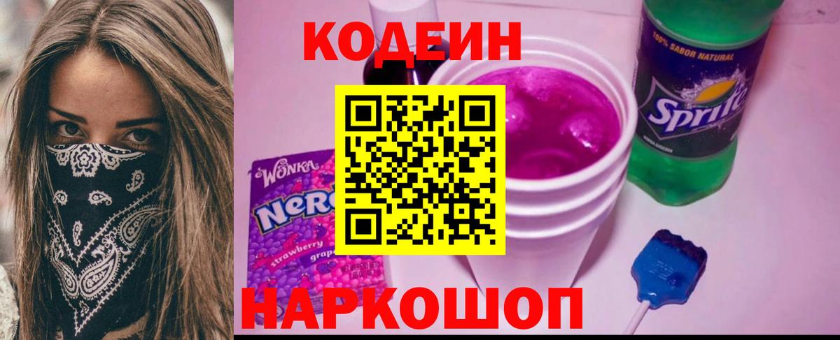 Кодеиновый сироп Lean Purple Drank  Codein Purple Drank  Вход с VPN  Красноярск 